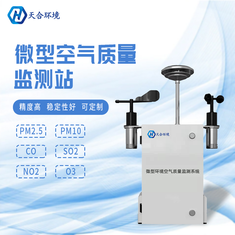 安裝微型環境空氣質量自動監測站有什么重要的意義？