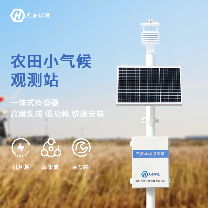 小型農業氣象站-自動農業氣象站