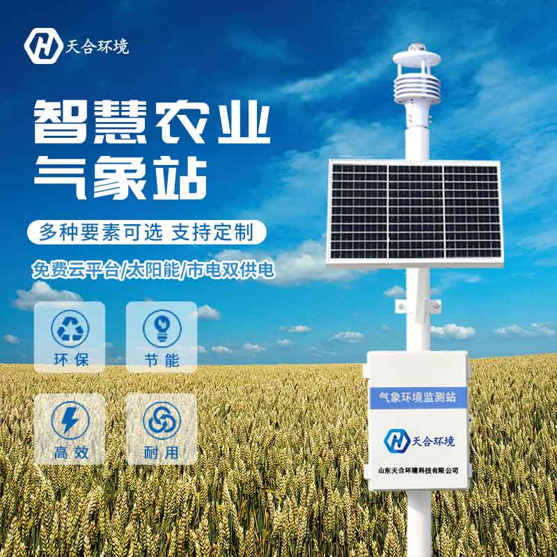 農(nóng)業(yè)生態(tài)監(jiān)測氣象站—新型智慧農(nóng)業(yè)氣象監(jiān)測設(shè)備 農(nóng)業(yè)生態(tài)監(jiān)測氣象站—新型智慧農(nóng)業(yè)氣象監(jiān)測設(shè)備