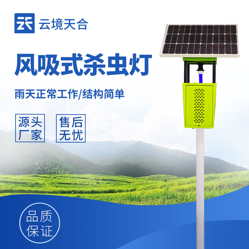 風(fēng)吸式太陽能殺蟲燈