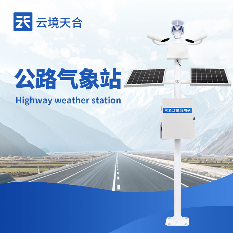 公路氣象站
