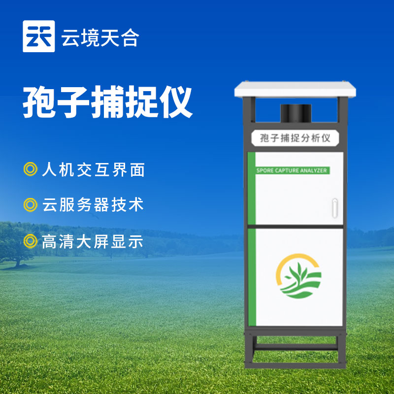 智能孢子捕捉儀：遠(yuǎn)程實(shí)時(shí)查看和控制、實(shí)時(shí)分析孢子　
