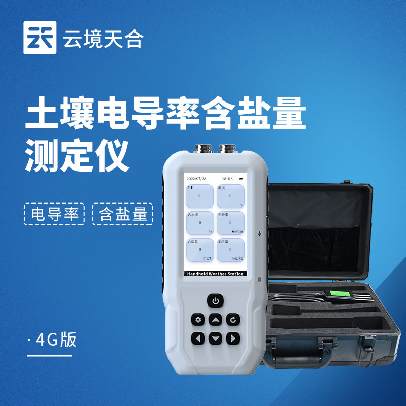 土壤電導率含鹽量測定儀：一鍵快速出數！測土不等待　