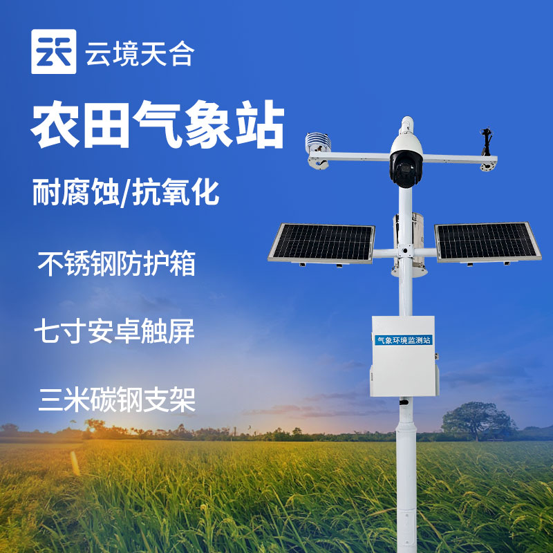 小型農業氣象站多少錢？農田小氣候監測設備推薦　