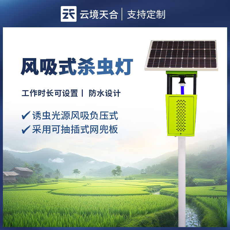 太陽能風吸式殺蟲燈選購指南｜農林物理防蟲款對比